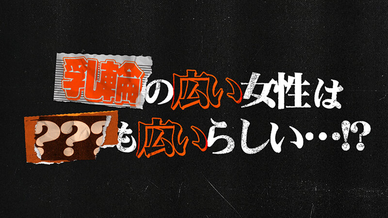 東京スキャンダルクラブ＃3 乳輪の広い女性は○○も広いらしい…！？ サンプル 1