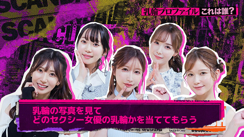 東京スキャンダルクラブ＃3 乳輪の広い女性は○○も広いらしい…！？ サンプル 6