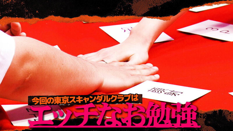 東京スキャンダルクラブ＃5 令和の時代性感帯の進化がハンパないらしい…！？ サンプル 1