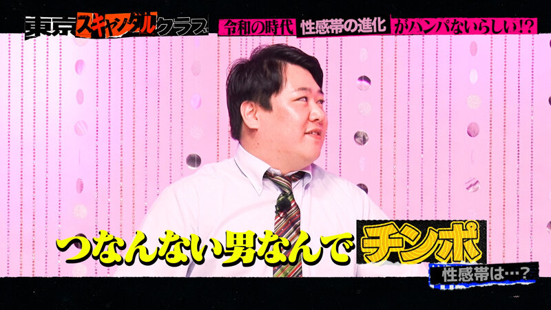 東京スキャンダルクラブ＃5 令和の時代性感帯の進化がハンパないらしい…！？ サンプル 2