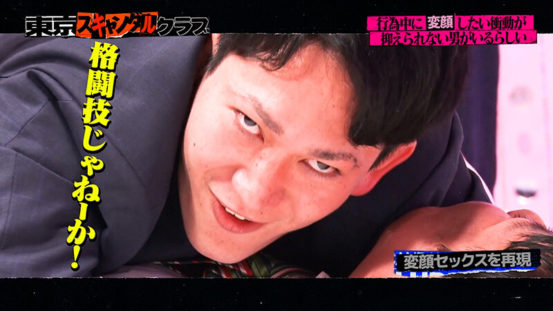 東京スキャンダルクラブ＃6 行為中に？？したい衝動が抑えられない男がいるらしい…！？ サンプル 10
