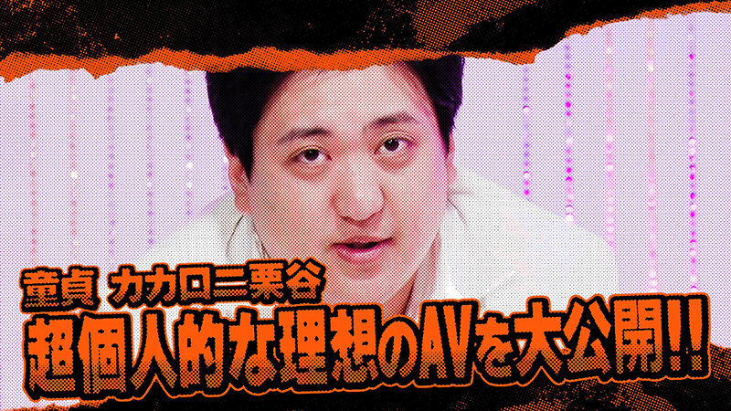 ＃9 今夜アイツの性癖が丸裸になるらしい…！？ 「オレのAV カカロニ栗谷 編」【東京スキャンダルクラブ】 サンプル 4