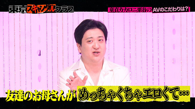 ＃9 今夜アイツの性癖が丸裸になるらしい…！？ 「オレのAV カカロニ栗谷 編」【東京スキャンダルクラブ】 サンプル 9