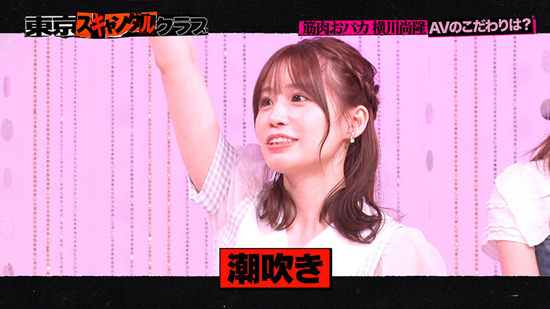 ＃15 今夜アイツの性癖が丸裸になるらしい…！？ オレのAV 横川尚隆編【東京スキャンダルクラブ】 サンプル 2