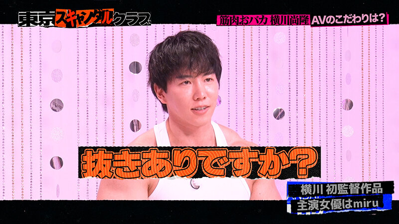 ＃15 今夜アイツの性癖が丸裸になるらしい…！？ オレのAV 横川尚隆編【東京スキャンダルクラブ】 サンプル 4
