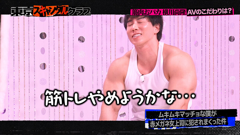 ＃15 今夜アイツの性癖が丸裸になるらしい…！？ オレのAV 横川尚隆編【東京スキャンダルクラブ】 サンプル 5