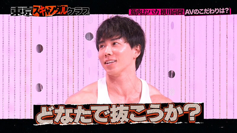 ＃15 今夜アイツの性癖が丸裸になるらしい…！？ オレのAV 横川尚隆編【東京スキャンダルクラブ】 サンプル 8