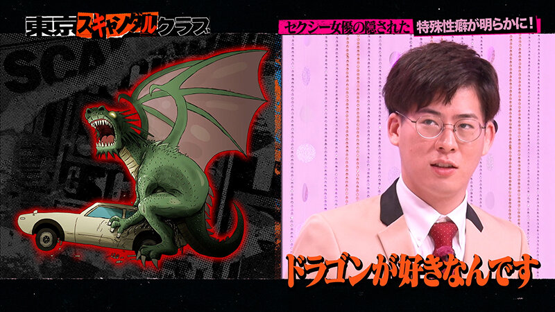 ＃16 想像を超える特殊性癖の持ち主がいるらしい…！？【東京スキャンダルクラブ】 サンプル 7