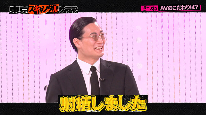 ＃18 今夜アイツの性癖が丸裸になるらしい…！？ オレのAV きつね編【東京スキャンダルクラブ】 サンプル 7