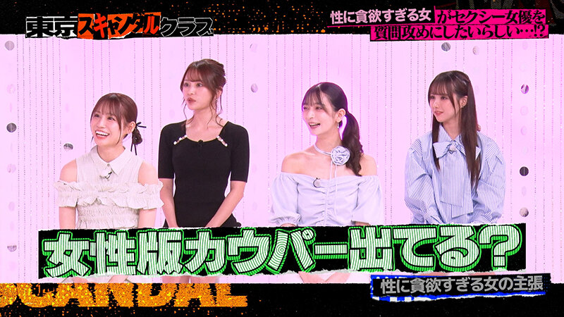 ＃26 性に貪欲すぎる女がセクシー女優を質問攻めにしたいらしい…！？【東京スキャンダルクラブ】 サンプル 5