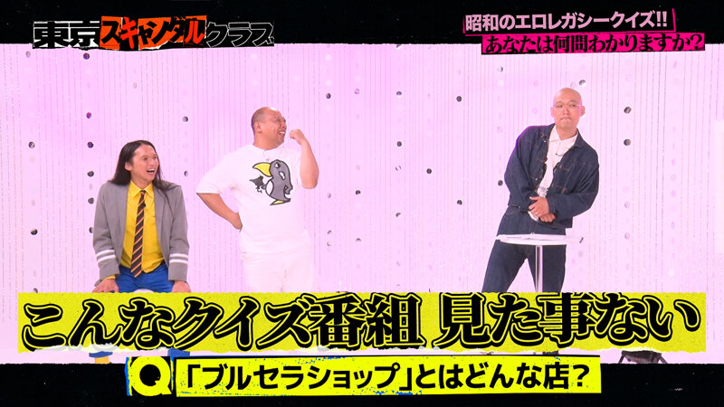 ＃28 令和に残したい昭和エロレガシーがあるらしい…！？【東京スキャンダルクラブ】 サンプル 5