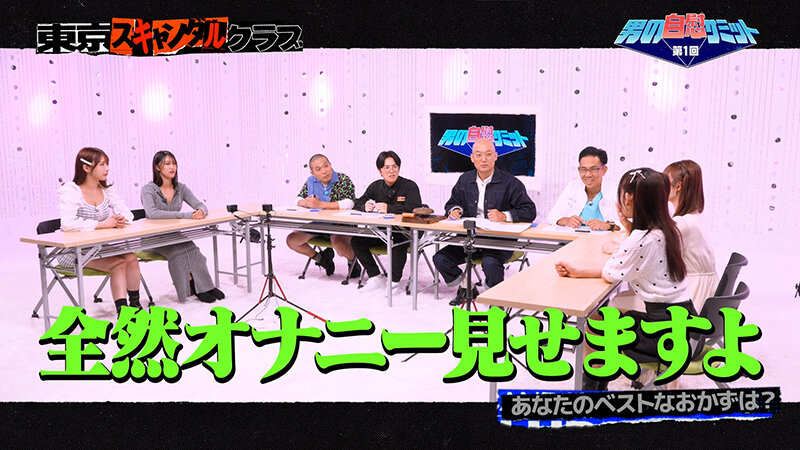 ＃33 第1回男の自慰サミット【東京スキャンダルクラブ】 サンプル 3