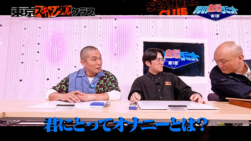 ＃33 第1回男の自慰サミット【東京スキャンダルクラブ】 サンプル 5