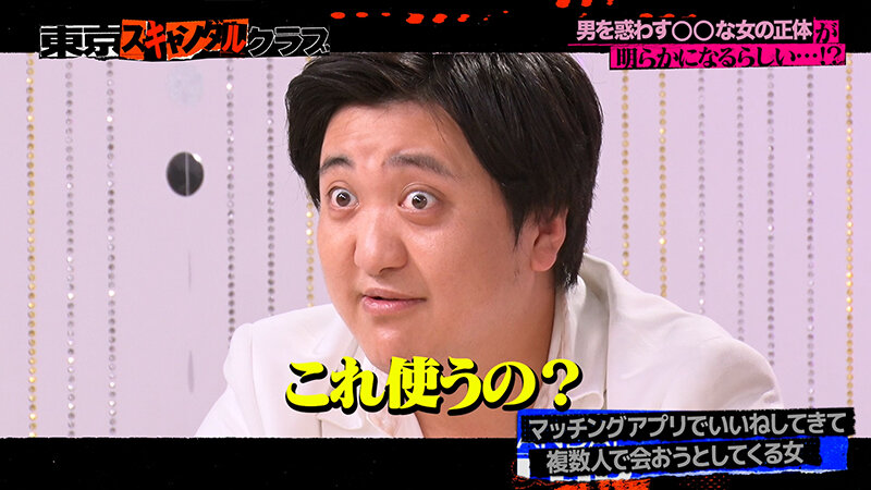 ＃44 男を惑わす○○な女の正体が明らかになるらしい…！？【東京スキャンダルクラブ】 サンプル 4