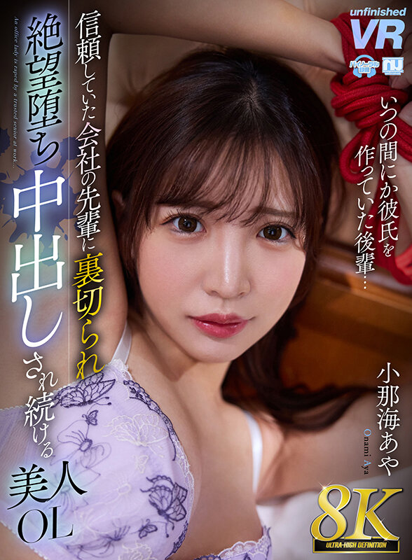 【VR】【8K VR】信頼していた会社の先輩に裏切られ絶望堕ち中出しされ続ける美人OL 小那海あや サンプル 1