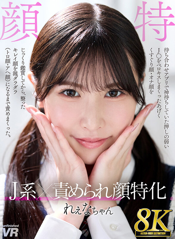 【VR】【8K VR】J系×責められ顔特化 れぇなちゃん サンプル 1