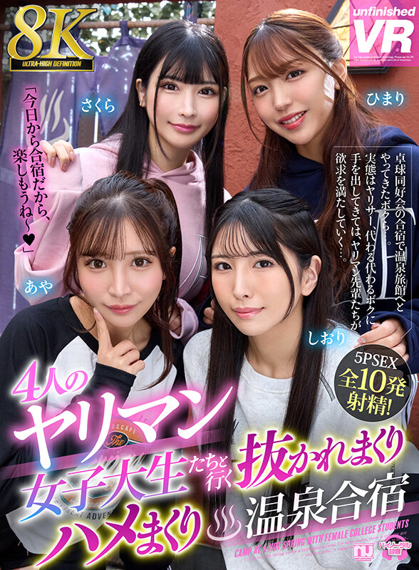 【VR】【8K VR】4人のヤリマン女子大生たちと行く抜かれまくりハメまくり温泉合宿 サンプル 1