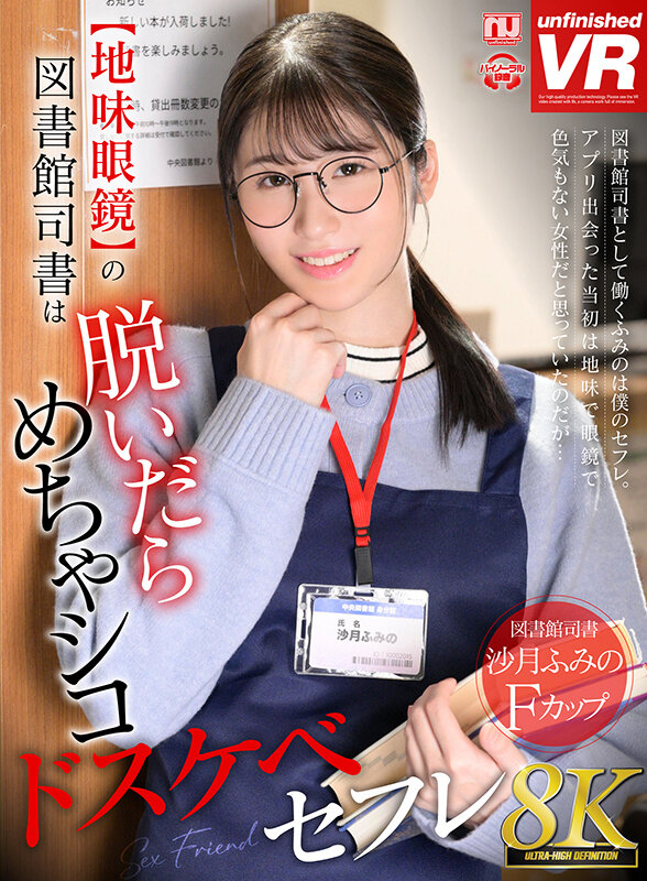 【VR】【8K VR】【地味眼鏡】の図書館司書は脱いだらめちゃシコドスケベセフレ 沙月ふみの サンプル 1