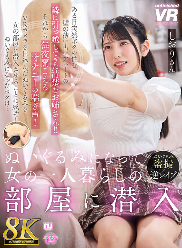 【VR】【8K VR】ぬいぐるみになって女の一人暮らしの部屋に潜入 しおりさん サンプル 1