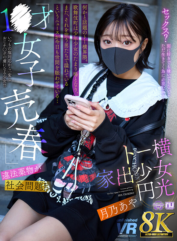 【VR】【8K VR】1●才女子売春・違法●物が社会問題！トー横家出少女円光 月乃あや サンプル 1