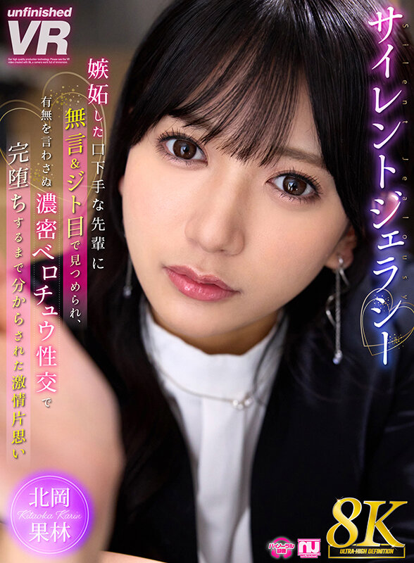 【VR】【8K VR】サイレントジェラシー 嫉妬した口下手な先輩に無言＆ジト目で見つめられ、有無を言わさぬ濃密ベロチュウ性交で完堕ちするまで分からされた激情片想い 北岡果林 サンプル 1