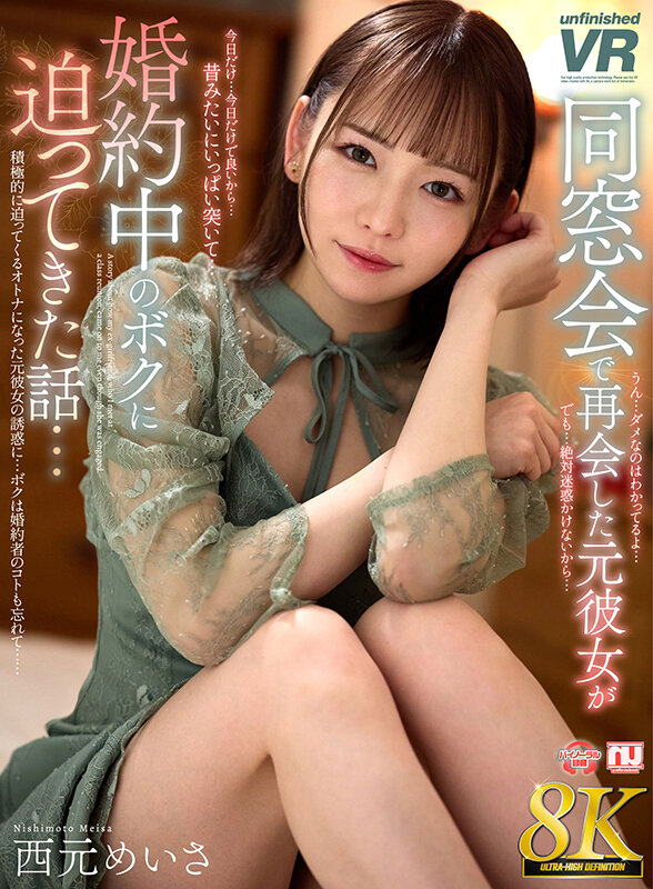 【VR】【8K VR】同窓会で再会した元彼女が婚約中のボクに迫ってきた話…西元めいさ サンプル 1