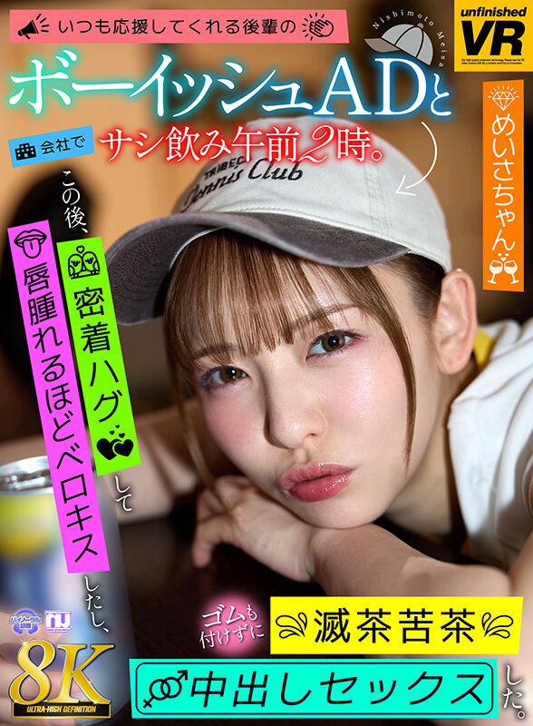 【VR】【8K VR】いつも応援してくれる後輩のボーイッシュADと会社でサシ飲み午前2時。この後、密着ハグして唇腫れるほどベロキスしたし、ゴムも付けずに滅茶苦茶中出しセックスした。 めいさちゃん サンプル 1