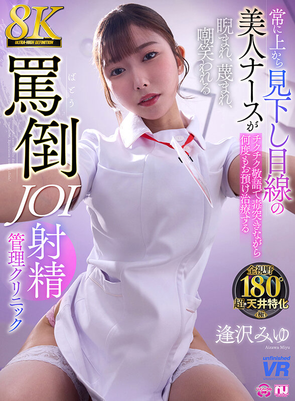 【VR】【8K VR】常に上から見下し目線の美人ナースがチクチク敬語で毒突きながら何度もお預け治療する睨まれ、蔑まれ、嘲笑われる罵倒JOI射精クリニック 逢沢みゆ サンプル 1