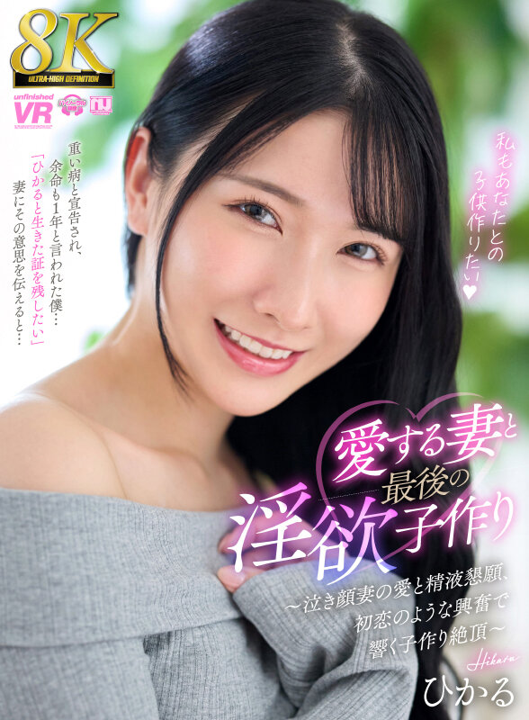 【VR】【8K】愛する妻と最後の淫欲子作り～泣き顔妻の愛と精液懇願、初恋のような興奮で響く子作り絶頂～ ひかる サンプル 1
