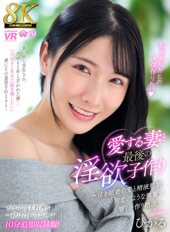 【VR】【8K】愛する妻と最後の淫欲子作り～泣き顔妻の愛と精液懇願、初恋のような興奮で響く子作り絶頂～【ひかるの手料理を一緒に食べるシーン10分追加収録特別版！】 サンプル 1