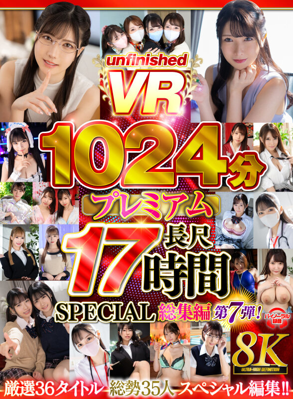 【VR】【8K VR】UnfinishedVRプレミアム長尺1024分SPECIAL総集編7 サンプル 1