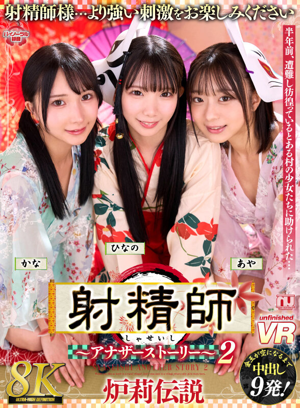 【VR】【8K】射精師～アナザーストーリー～2 炉莉伝説 かな・ひなの・あや サンプル 1