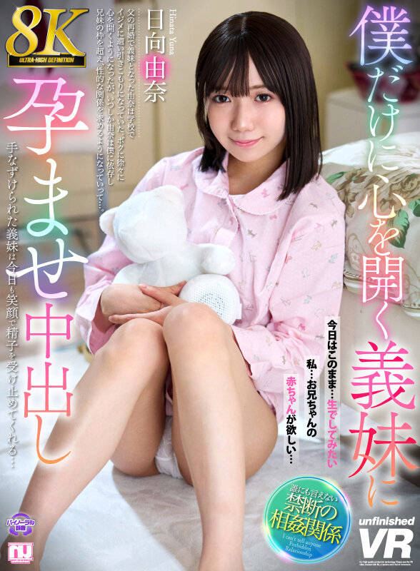 【VR】【8K】僕だけに心を開く義妹に孕ませ中出し 日向由奈 サンプル 1