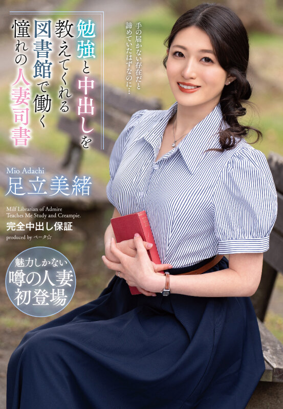 勉強と中出しを教えてくれる図書館で働く憧れの人妻司書 足立美緒 サンプル 1