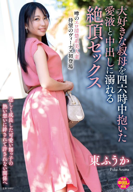 大好きな叔母を四六時中抱いた愛液と中出しに溺れる絶頂セックス 東ふうか サンプル 1