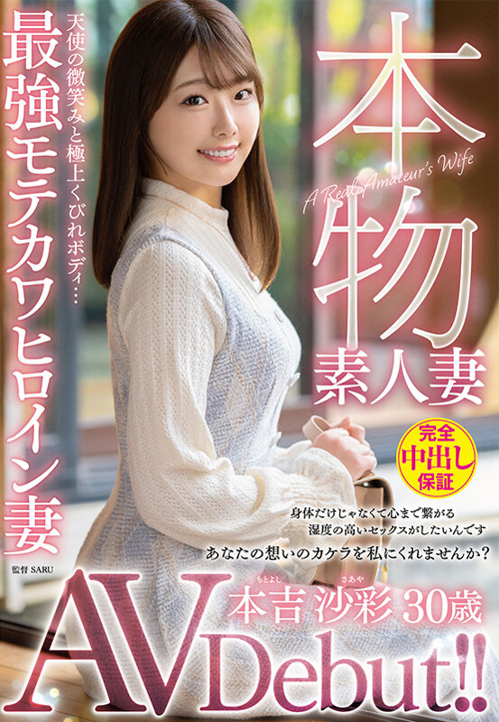 本物素人妻AV Debut！！天使の微笑みと極上くびれボディ…最強モテカワヒロイン妻 本吉沙彩 サンプル 1