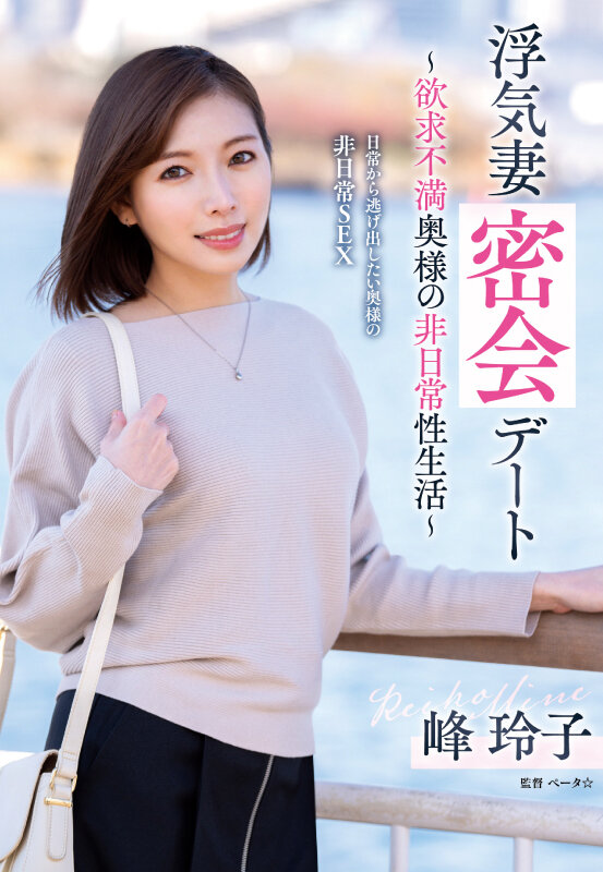 浮気妻密会デート～欲求不満奥様の非日常性生活～ 峰玲子 サンプル 1