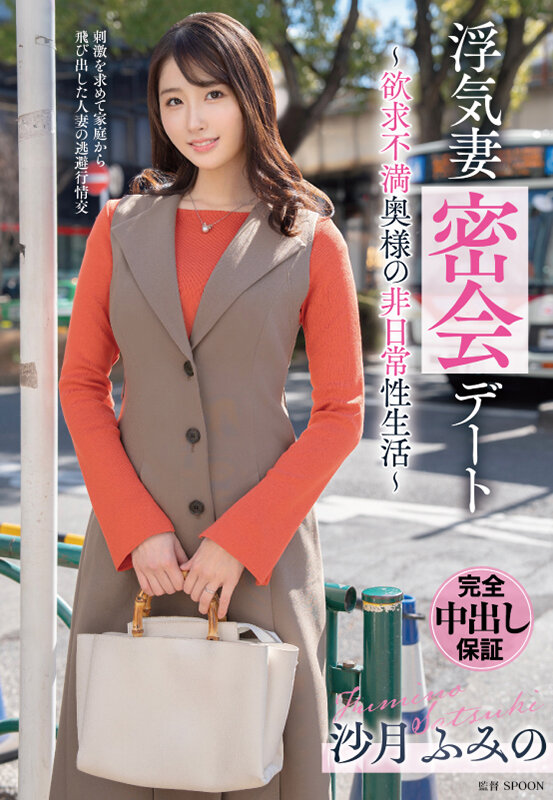 浮気妻密会デート～欲求不満奥様の非日常性生活～ 沙月ふみの サンプル 1