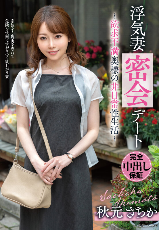 浮気妻密会デート～欲求不満奥様の非日常性生活～ 秋元さちか サンプル 1