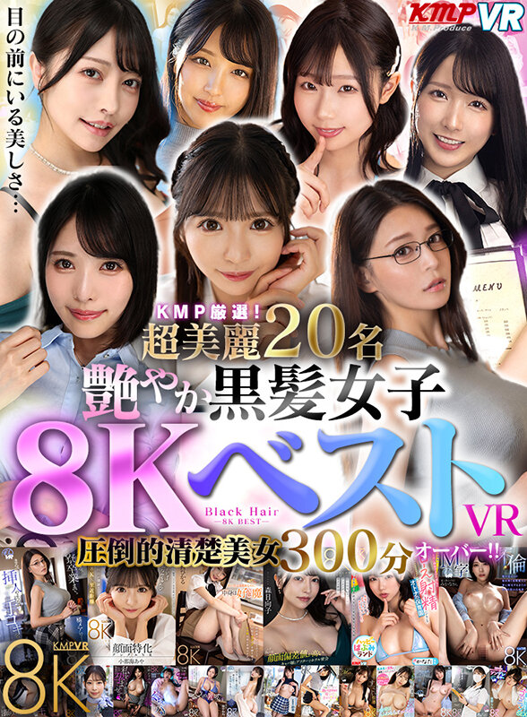 【VR】KMP厳選！超美麗20名艶やか 黒髪女子8KベストVR圧倒的清楚美女300分オーバー！！ サンプル 1