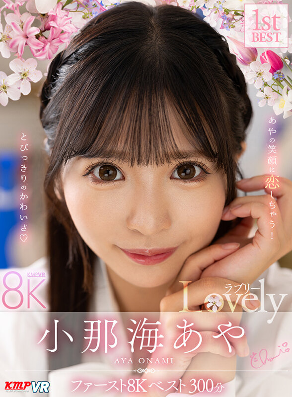 【VR】小那海あや 「Lovely」 ファースト8K BEST 300分 サンプル 1