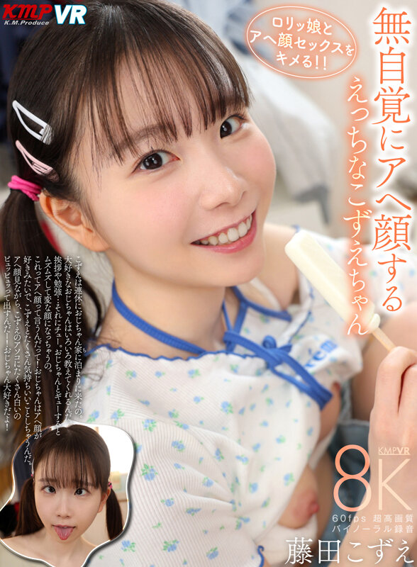 【VR】無自覚にアヘ顔する えっちなこずえちゃん 藤田こずえ サンプル 1