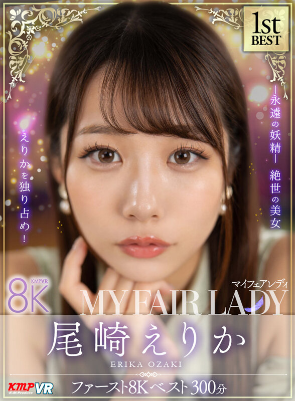 【VR】尾崎えりか「MY FAIR LADY」ファースト8K BEST 300分 サンプル 1