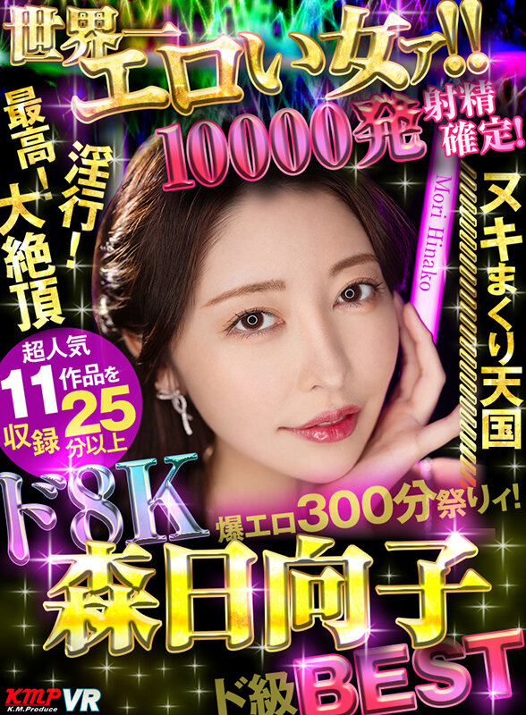 【VR】世界一エロい女ァ！！ド8K 森日向子ド級BEST 10000発射精確定爆エロ300分祭りィ！ サンプル 1