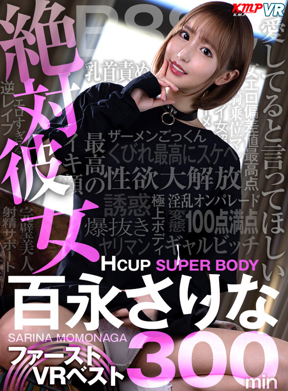 【VR】絶対彼女Hcup SUPER BODY 百永さりな ファーストVR BEST 300分 サンプル 1