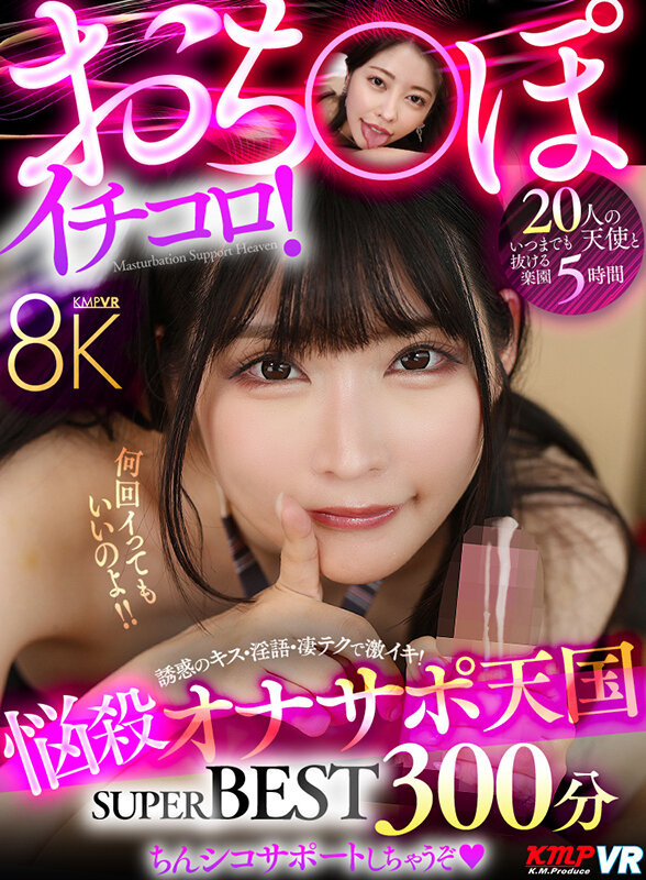 【VR】おち〇ぽイチコロ！悩殺オナサポ天国 8K SUPER BEST 300分 サンプル 1