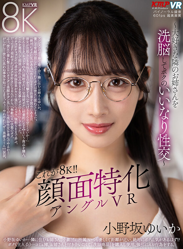 【VR】これが8K！！顔面特化アングルVR ～大好きな隣のお姉さんを洗脳してボクのいいなり性交～ 小野坂ゆいか サンプル 1