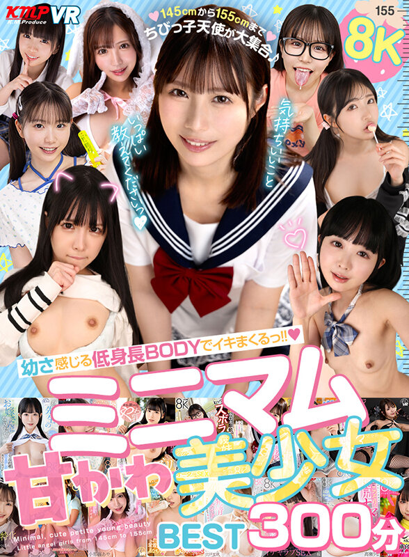 【VR】幼さ感じる低身長BODYでイキまくるっ！！8Kミニマム甘かわ美少女BEST300分 サンプル 1