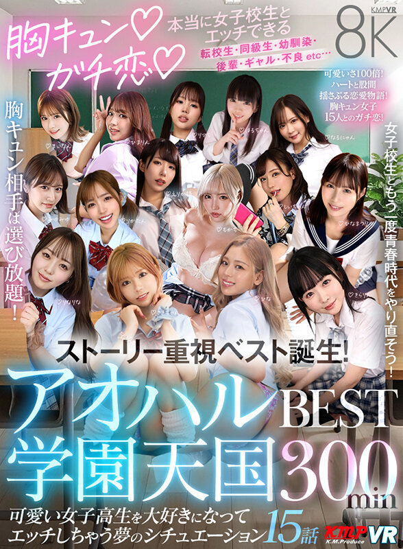 【VR】胸キュン♪ガチ恋♪本当に女子校生とエッチできるアオハル学園天国 BEST300min サンプル 1