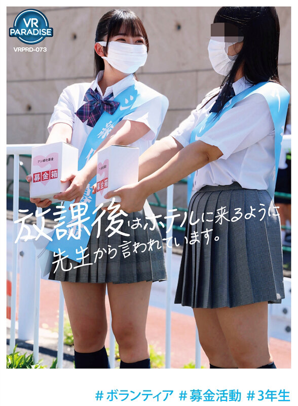 【VR】＃ボランティア ＃募金活動 ＃3年生 「放課後はホテルに来るように先生から言われています。」 サンプル 1